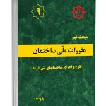 کتاب مبحث نهم مقررات ملی ساختمان (طرح و اجرای ساختمان‌های بتن آرمه)