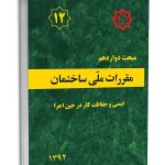 کتاب مبحث دوازدهم مقررات‌ملی‌ساختمان (ایمنی‌ و‌ حفاظت‌ کار در حین‌ اجرا)