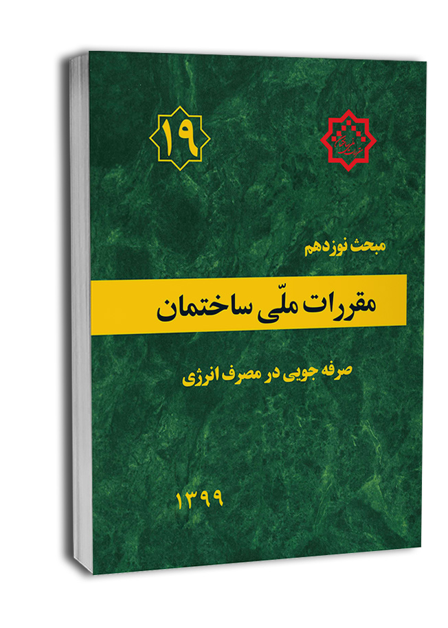 کتاب مبحث نوزدهم مقررات ملی ساختمان (صرفه جویی در مصرف انرژی)