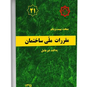 کتاب مبحث بیست و یکم مقررات‌ملی‌ساختمان (پدافند غیرعامل)