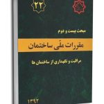 کتاب مبحث بیست و دوم مقررات ملی ساختمان (مراقبت و نگهداری از ساختمان‌ها)