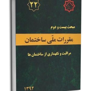 کتاب مبحث بیست و دوم مقررات ملی ساختمان (مراقبت و نگهداری از ساختمان‌ها)