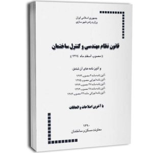 قانون نظام مهندسی و كنترل ساختمان و آئین‌نامه‌های اجرائی آن