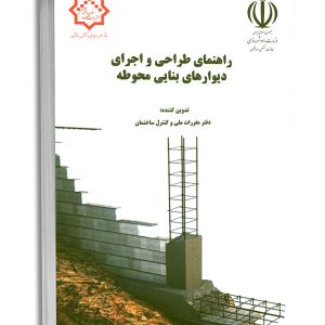 کتاب راهنمای طراحی و اجرای دیوارهای بنایی محوطه