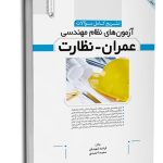 کتاب تشریح کامل سوالات آزمون‌های نظام مهندسی عمران نظارت