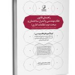 کتاب راهنمای قانون نظام مهندسی و کنترل ساختمان و مبحث دوم نظامات اداری (به انضمام اخلاق حرفه‌ای)