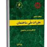 کتاب مبحث ششم مقررات ملی ساختمان (بارهای وارد بر ساختمان)