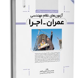 کتاب تشریح کامل سوالات آزمون‌‌های نظام مهندسی عمران اجرا