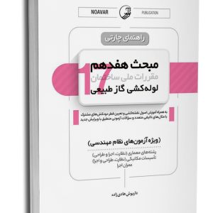 کتاب راهنمای چارتی مبحث هفدهم مقررات ملی ساختمان (لوله‌کشی گاز طبیعی)