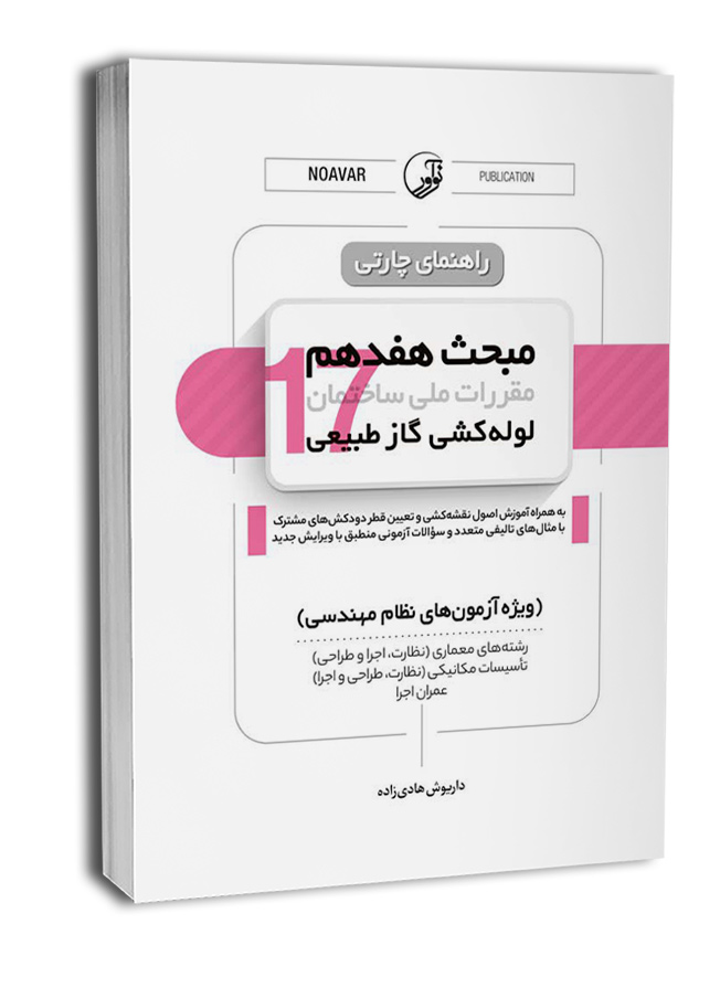 کتاب راهنمای چارتی مبحث هفدهم مقررات ملی ساختمان (لوله‌کشی گاز طبیعی)