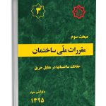 کتاب مبحث سوم مقررات‌ ملی‌ ساختمان (حفاظت ساختمان‌ها در برابر حریق)