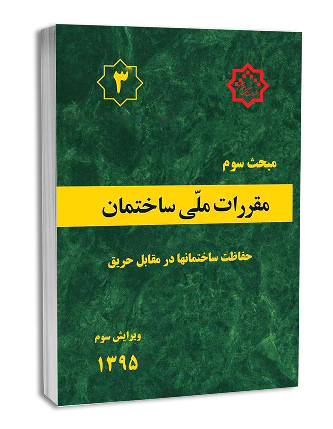 کتاب مبحث سوم مقررات‌ ملی‌ ساختمان (حفاظت ساختمان‌ها در برابر حریق)