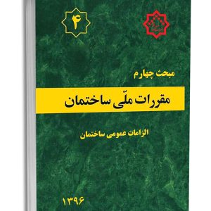 کتاب مبحث چهارم مقررات‌ملی‌ساختمان (الزامات عمومی)