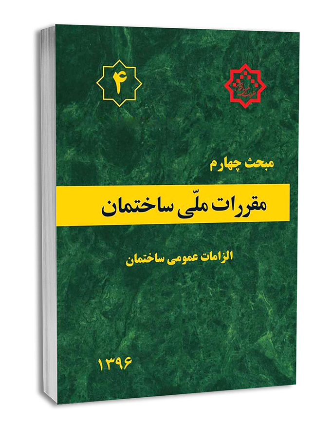 کتاب مبحث چهارم مقررات‌ملی‌ساختمان (الزامات عمومی)