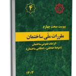 کتاب پیوست مبحث چهارم مقررات‌ملی‌ساختمان (الزامات عمومی - ضوابط حفاظتی_انتظامی ساختمان‌ها)