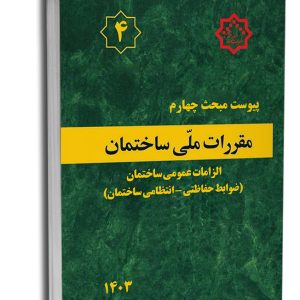 کتاب پیوست مبحث چهارم مقررات‌ملی‌ساختمان (الزامات عمومی - ضوابط حفاظتی_انتظامی ساختمان‌ها)