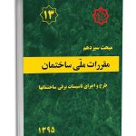 کتاب مبحث سیزدهم مقررات ملی ساختمان (طرح و اجرای تاسیسات برقی ساختمان ها)