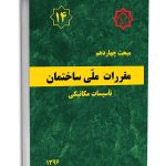 کتاب مبحث چهاردهم مقررات ملی ساختمان (تاسیسات‌مکانیکی)