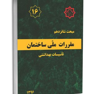 کتاب مبحث شانزدهم مقررات ملی ساختمان (تاسیسات بهداشتی)