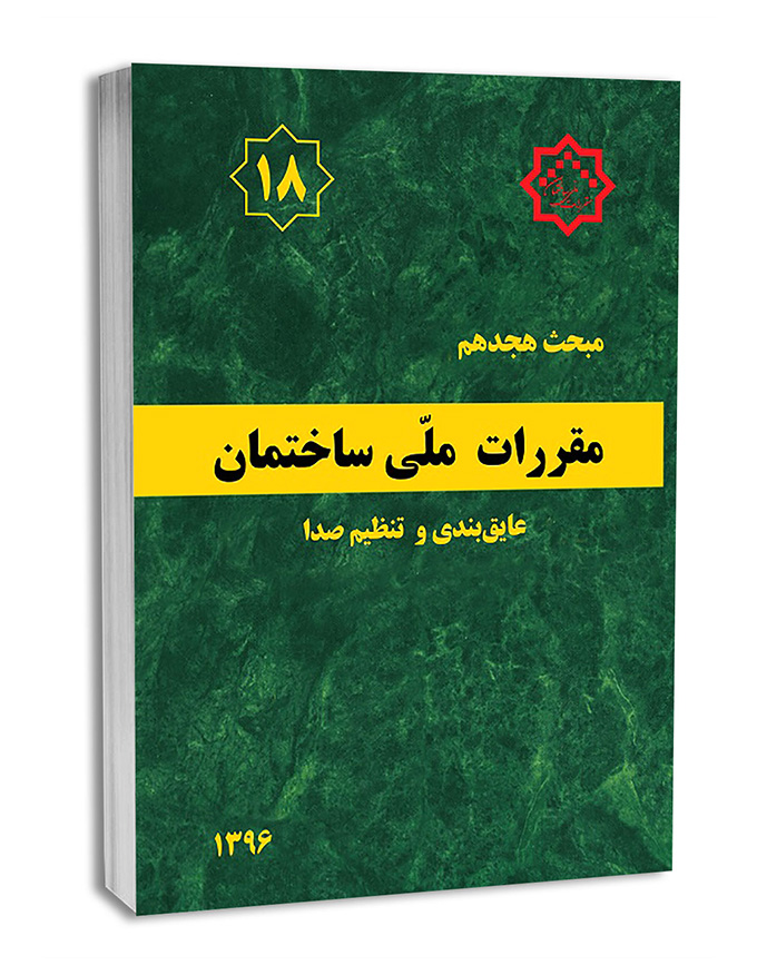 کتاب مبحث هجدهم مقررات ملی ساختمان (عایق بندی و تنظیم صدا)