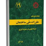 کتاب مبحث نوزدهم مقررات ملی ساختمان (صرفه جویی در مصرف انرژی)