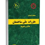 کتاب مبحث بیستم مقررات ملی ساختمان (علائم و تابلوها)