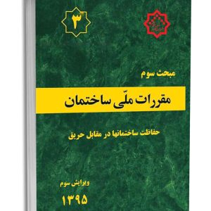کتاب مبحث سوم مقررات ملی ساختمان (حفاظت ساختمانها در برابر حریق)