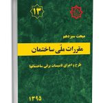 کتاب مبحث سیزدهم مقررات ملی ساختمان (طرح و اجرای تاسیسات برقی ساختمان ها)