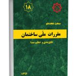 کتاب مبحث هجدهم مقررات ملی ساختمان (عایق بندی و تنظیم صدا)