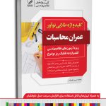 کتاب کلیدواژه عمران محاسبات (طلایی) (نسل جدید کلیدواژه‌ها)