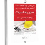 کتاب تشریح کامل سؤالات طبقه بندی‌شده آزمون‌های نظام مهندسی عمران محاسبات