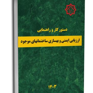 کتاب دستور کار و راهنمای ارزیابی ایمنی و بهسازی ساختمان های موجود