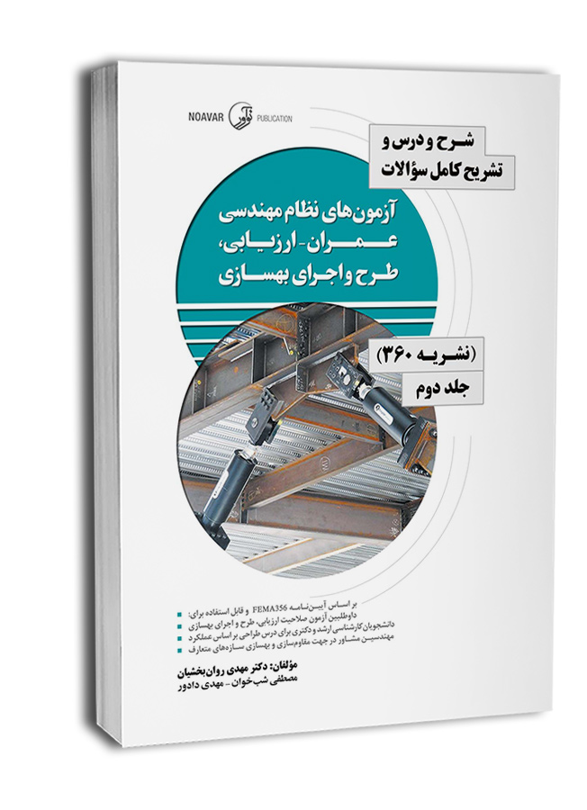 کتاب شرح و درس و تشریح کامل سوالات آزمون‌های نظام مهندسی عمران - ارزیابی، طرح و اجرای بهسازی (نشریه 360 جلد دوم)