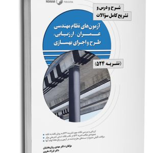 کتاب شرح و درس و تشریح کامل سوالات آزمون‌های نظام مهندسی عمران - ارزیابی، طرح و اجرای بهسازی (نشریه 360 جلد اول)