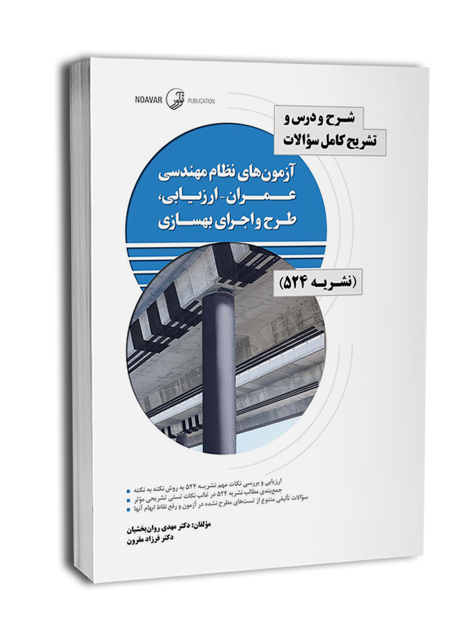 کتاب شرح و درس و تشریح کامل سوالات آزمون‌های نظام مهندسی عمران - ارزیابی، طرح و اجرای بهسازی (نشریه 524)