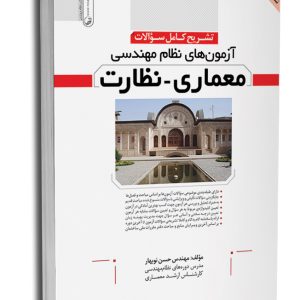 کتاب تشریح كامل سؤالات آزمون‌های نظام مهندسی معماری نظارت