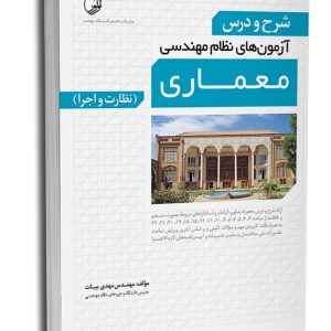 کتاب شرح و درس آزمون‌های نظام مهندسی معماری (نظارت و اجرا)