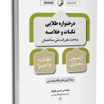 کتاب درختواره طلایی نکات و خلاصه مباحث مقررات ملی ساختمان معماری نظارت و اجرا