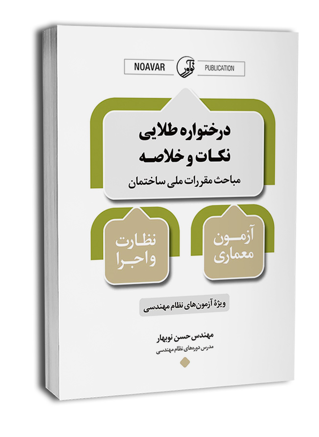 کتاب درختواره طلایی نکات و خلاصه مباحث مقررات ملی ساختمان معماری نظارت و اجرا