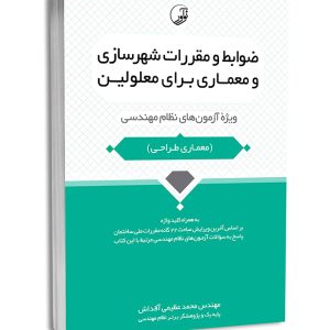 کتاب ضوابط و مقررات شهرسازی و معماری برای معلولین