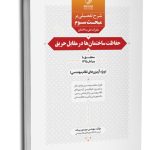 کتاب شرح تفصیلی بر مبحث سوم مقررات ملی ساختمان حفاظت ساختمان‌ها در مقابل حریق