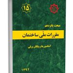 کتاب مبحث پانزدهم مقررات ملی ساختمان (آسانسورها و پلکان برقی)