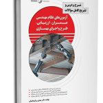 کتاب شرح و درس و تشریح کامل سوالات آزمون‌های نظام مهندسی عمران - ارزیابی، طرح و اجرای بهسازی (نشریه 360 جلد اول)