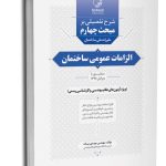 کتاب شرح تفصیلی بر مبحث چهارم مقررات ملی ساختمان الزامات عمومی ساختمان