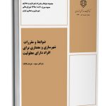 کتاب ضوابط و مقررات شهرسازی و معماری برای افراد دارای معلولیت