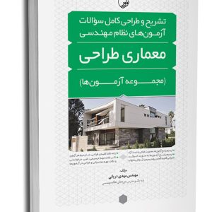 کتاب تشریح و طراحی سوالات آزمون‌های نظام مهندسی معماری طراحی (مهندس دریانی)