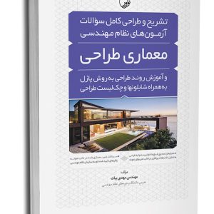 کتاب تشریح و طراحی سوالات آزمون‌های نظام مهندسی معماری‌ طراحی به‌ روش پازل (مهندس بیات)