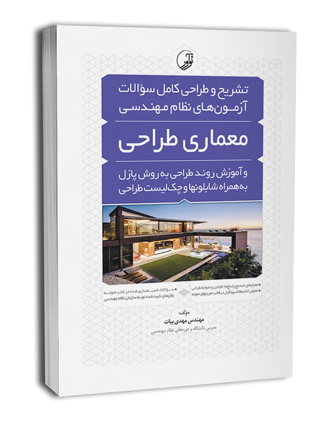 کتاب تشریح و طراحی سوالات آزمون‌های نظام مهندسی معماری‌ طراحی به‌ روش پازل (مهندس بیات)