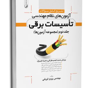 کتاب تشریح کامل سوالات طبقه‌بندی شده آزمون‌های نظام مهندسی تاسیسات برقی (نظارت) (مهندس ساسان‌فر)