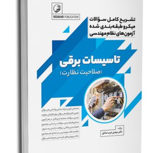 کتاب تشریح کامل سوالات میکرو طبقه‌بندی شده آزمون‌های نظام مهندسی تاسیسات برقی (نظارت) (دکتر عرب صادق)